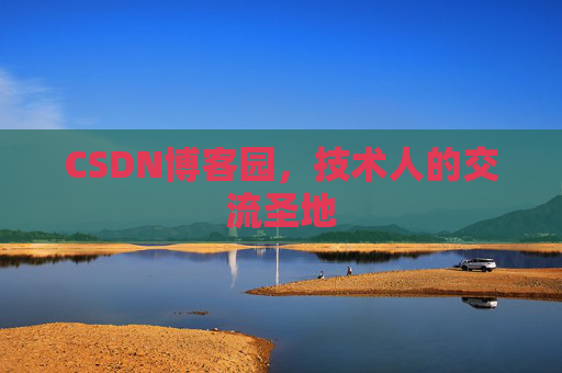 CSDN博客园,技术人的交流圣地 CSDN博客园,技术人的交流圣地